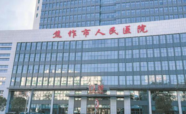 焦作市人民醫(yī)院