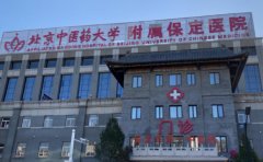 保定市中醫院口腔科