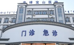 赤峰寶山醫院口腔科