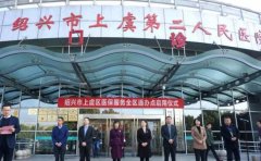 紹興市上虞第二人民醫院口腔科
